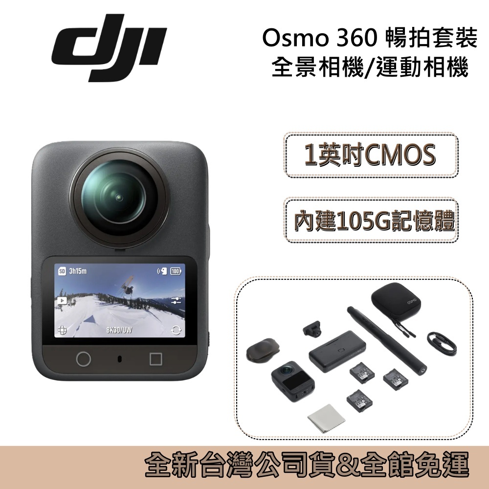 DJI 大疆 OSMO 360 暢拍套裝 8K 全景相機 運動相機｜1英吋CMOS｜三電充電盒、隱形自拍桿 台灣公司貨 | 蝦皮購物