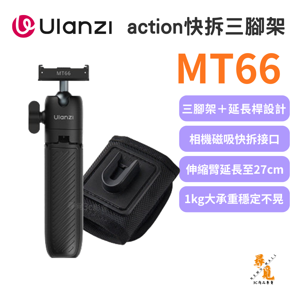 【Ulanzi 優籃子】MT66 ClipMate Action快拆三腳架 膠囊迷你背包夾自拍棒 1kg承重 磁吸快拆 | 蝦皮購物