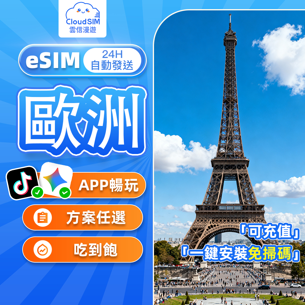 【雲信漫遊】歐洲eSIM｜24H自動發貨 7-30天 歐洲38國通用網卡 esim 歐洲網卡 歐洲網路卡 英國 奧地利 | 蝦皮購物