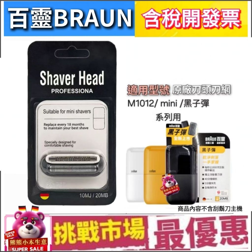 (現貨） 百靈 BRAUN 20MB 副廠 黑子彈 系列 刀頭 刀網 M1012 M1010 M1000 Mini | 蝦皮購物