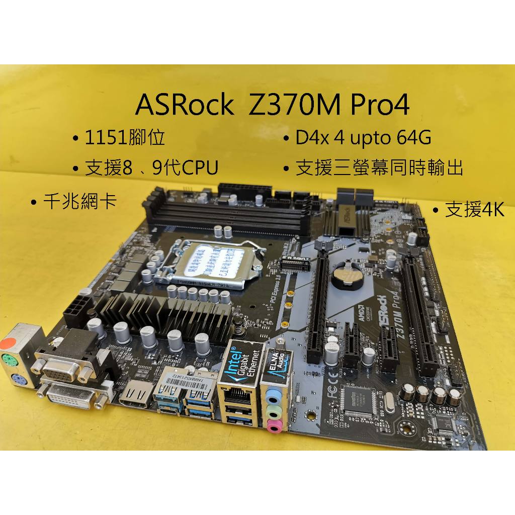 主機板 1151 ASRock Z370M Pro4 DDR4x4 支援8 9代CPU M.2 (1016)【大熊二手】 | 蝦皮購物