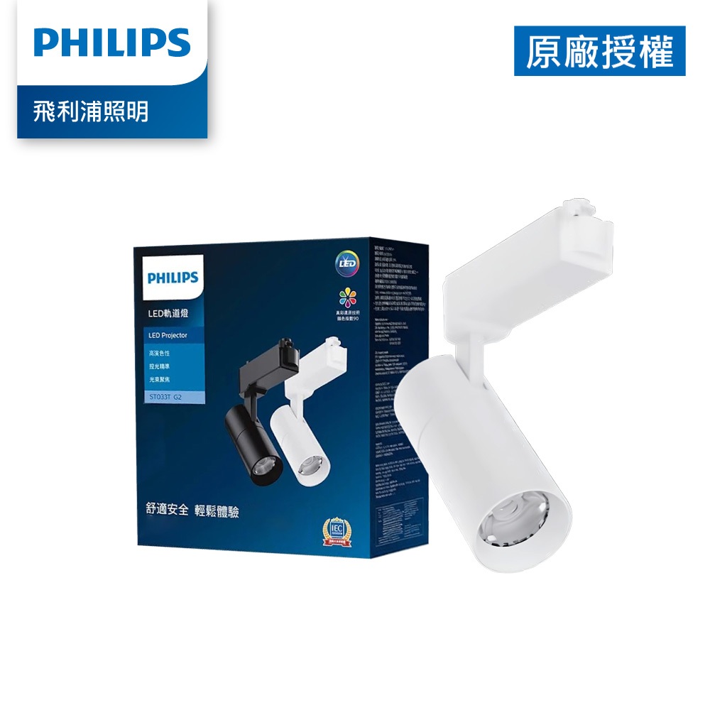 Philips 飛利浦 20W ST033T 軌道燈3000K 白色 TB15 (專業光學透鏡設計 精準配光) | 蝦皮購物