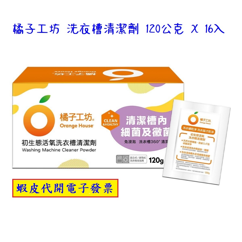好市多代購#131144 橘子工坊洗衣槽清潔劑120公克X 16入| 蝦皮購物