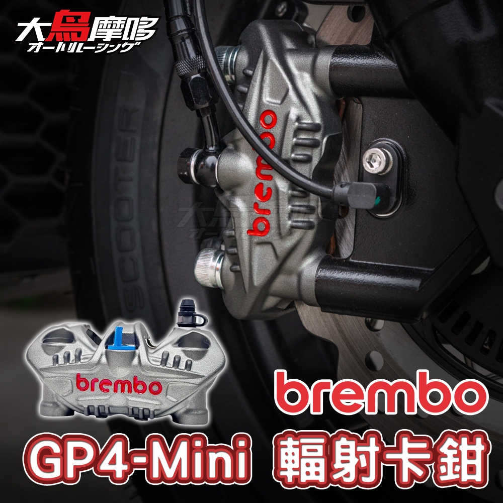 【Brembo GP4-Mini 輻射卡鉗】小輻射卡鉗 右卡 AEON BreraX | 蝦皮購物
