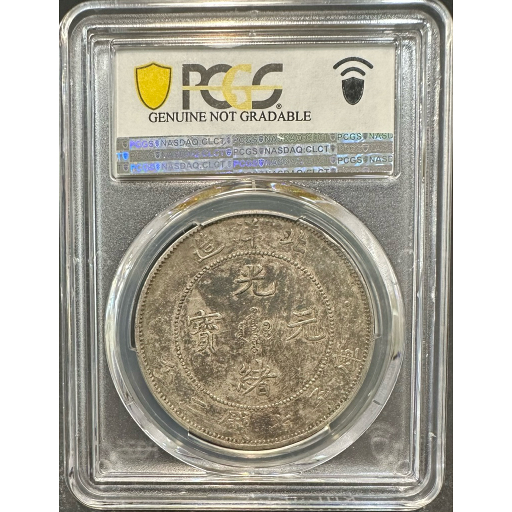 北洋造34年光緒元寶庫平七錢二分7錢2分｛古幣/古錢｝PCGS XF/94 短尾龍