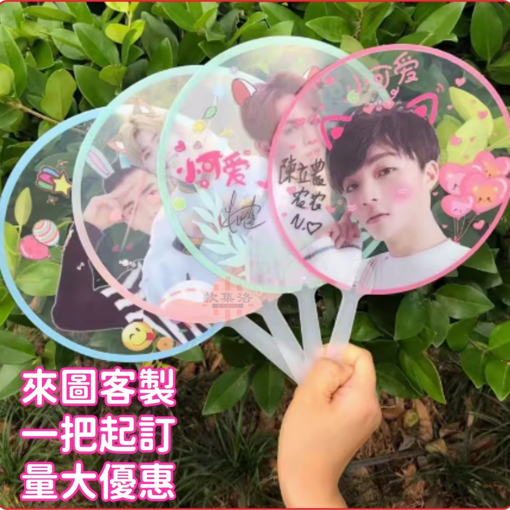 台灣出貨 客製化扇子 來圖訂製 扇子 透扇 廣告扇訂製 應援扇 明星應援 活動扇子 DIY扇子 紀念品訂製 婚禮扇子 | 蝦皮購物