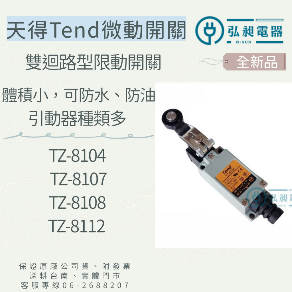微動開關TZ8104 附發票快速出貨天得Tend TZ8107 TZ8108 TZ8112限動開關