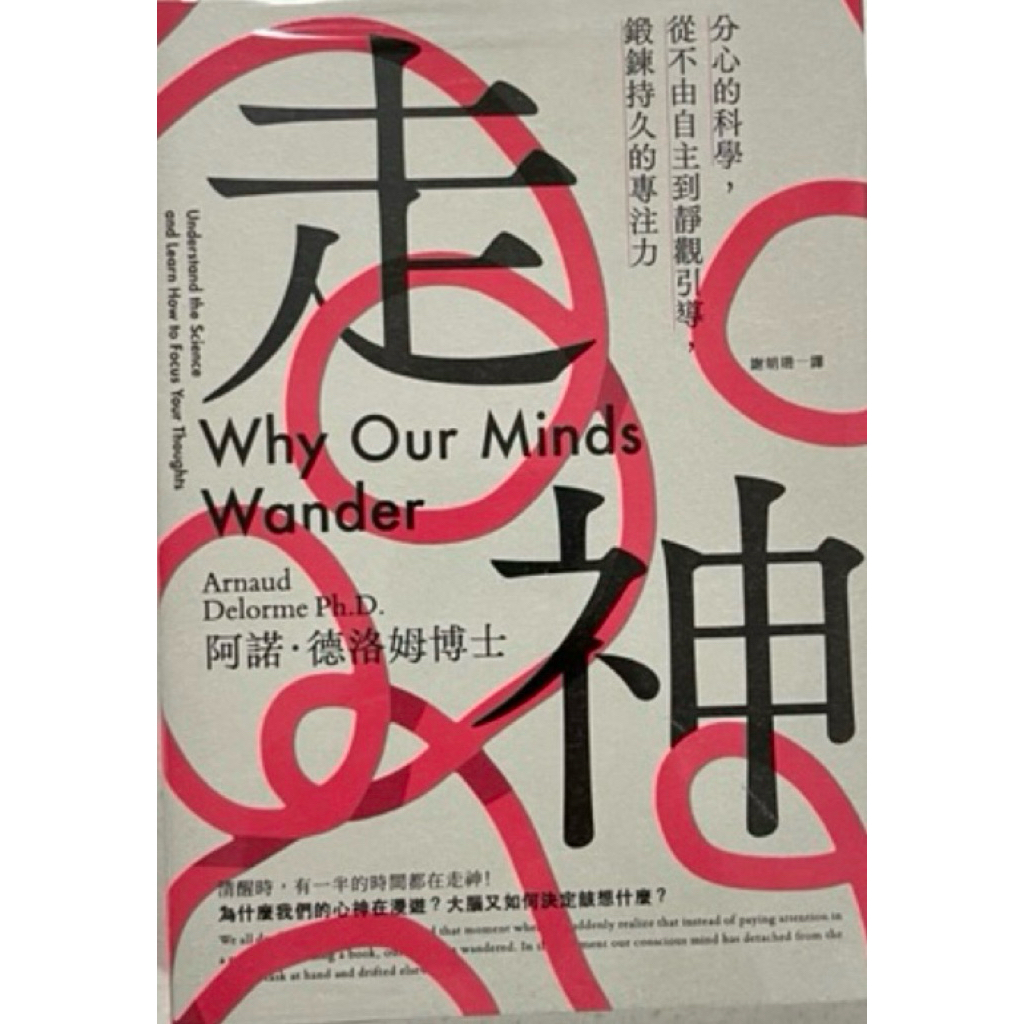 走神：分心的科學，從不由自主到靜觀引導，鍛鍊持久的專注力＞啟動55 | 蝦皮購物