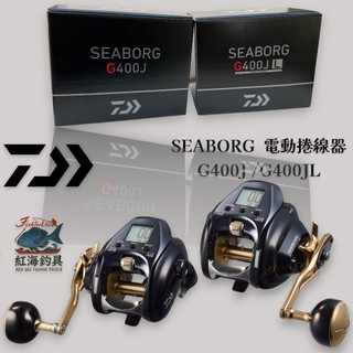 中壢紅海釣具【DAIWA】SEABORG G400J/G400JL 電動捲線器 (24年款) | 蝦皮購物