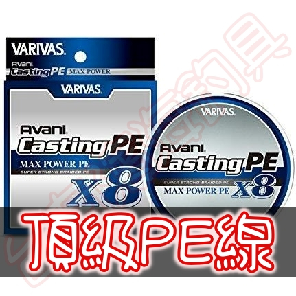 免運🔥日本製VARIVAS Casting PE X8 超強PE線岸拋AVANI MAX POWER PE