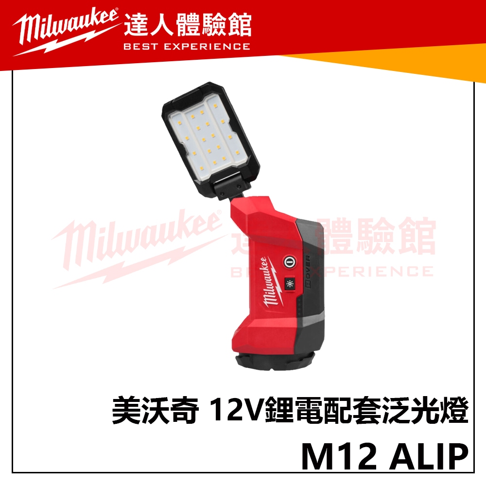 【飆破盤】美沃奇 Milwaukee 米沃奇 M12 ALIP 12V 鋰電配套泛光燈 配套 泛光燈 PACKOUT | 蝦皮購物