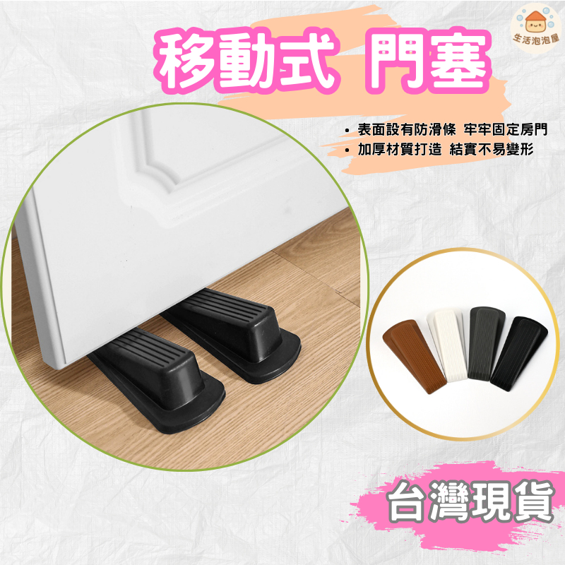 【台灣現貨】移動式門塞 防風防撞門塞 可移動 止滑門擋 防移動門擋 防撞器 家用安全門楔 橡膠門阻器 門擋片 固定頂門 | 蝦皮購物