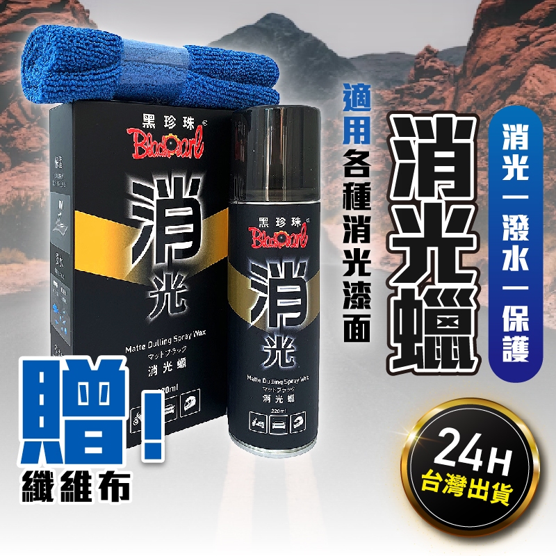 【買一送一】黑珍珠消光蠟 消光漆專用蠟 消光貼膜保養蠟 消光蠟噴霧 汽車棕櫚蠟 噴蠟 打蠟 鍍膜蠟 消光犀牛皮 | 蝦皮購物