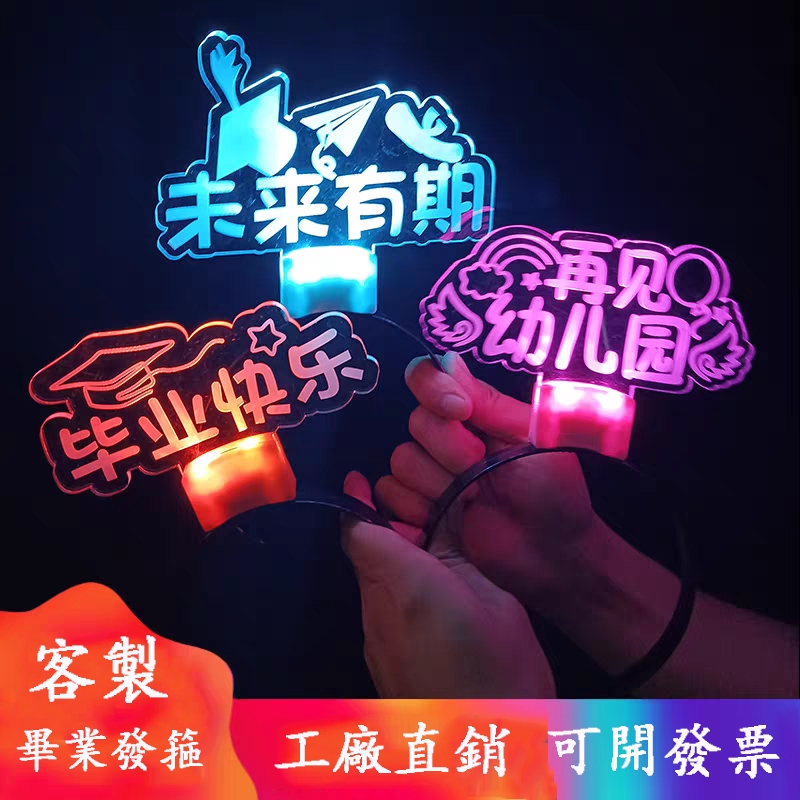 客製手持燈牌 發光發箍 拍照道具定製 幼稚園 中小學生 班級 畢業紀念活動 姓名牌 應援 演唱會螢光棒定做 亞克力燈牌 | 蝦皮購物