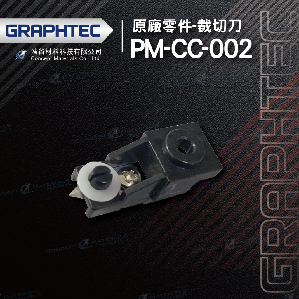 【日本GRAPHTEC】PM-CC-002｜裁切刀｜原廠零件 | 蝦皮購物