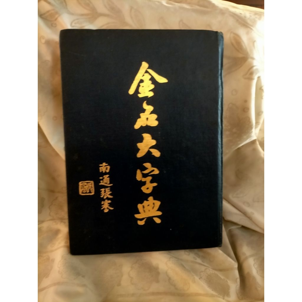金石大字典- 優惠推薦- 2026年5月| 蝦皮購物台灣
