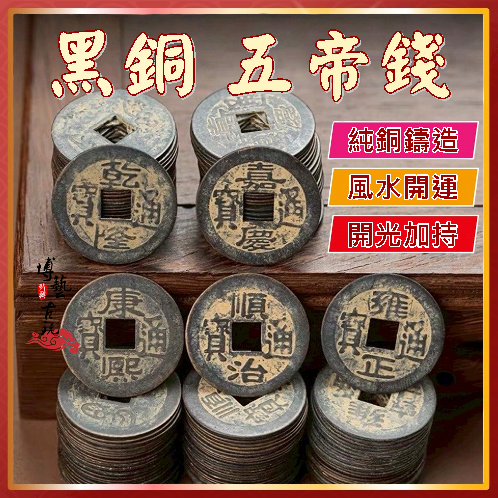 【現貨 純銅鑄造】五帝錢 六帝錢 銅錢 五帝 開光五帝錢 五帝錢壓門 五帝銅錢 5帝錢 純銅五帝錢 招財五帝錢 開運銅錢 | 蝦皮購物