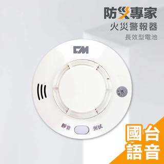【防災專家】 台灣製 十年型國台語火災警報器 三年保固 偵煙偵熱 可選 附掛鉤雙面膠 消防署認證 住警器 偵測器