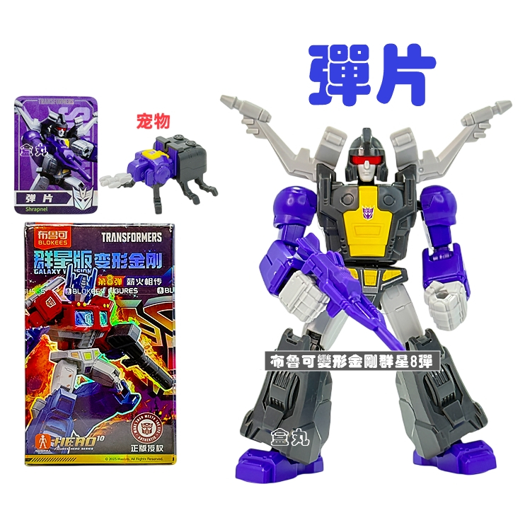 トランスフォーマー Galaxy Version 変形金剛 群星版第8弾 正規品 トランスフォーマー 変形金剛 群星版 バラ売りハズブロ タカラトミー