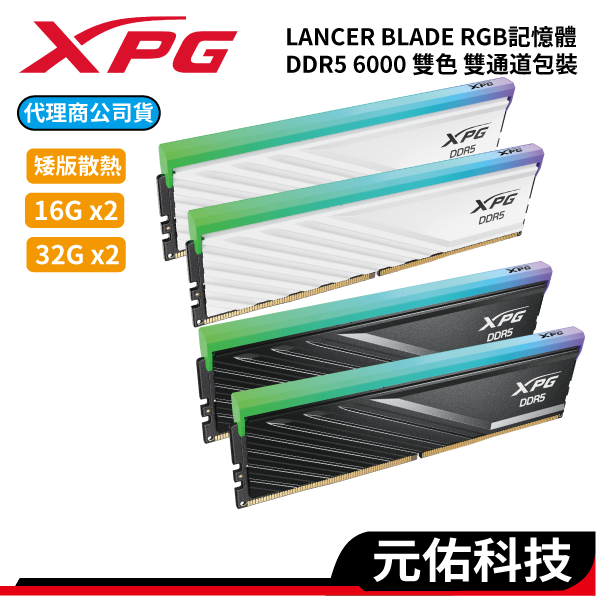 ADATA威剛XPG LANCER BLADE RGB DDR5 6000 16GBx2 32G2x2 雙通道記憶體