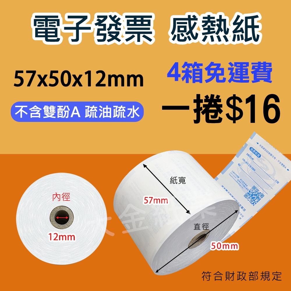 【大金紙業】電子發票 1捲/16元 57x50x12 感熱紙 100捲/箱$1600元 發票紙 | 蝦皮購物