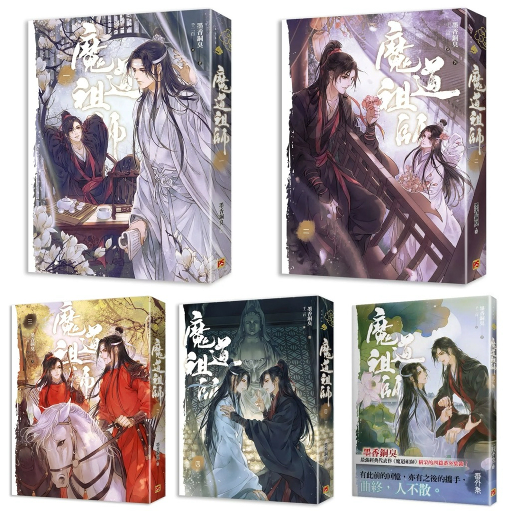 限量套書） 天官賜福【1-6集(完)】 + 魔道祖師一～四完～番外集（新裝
