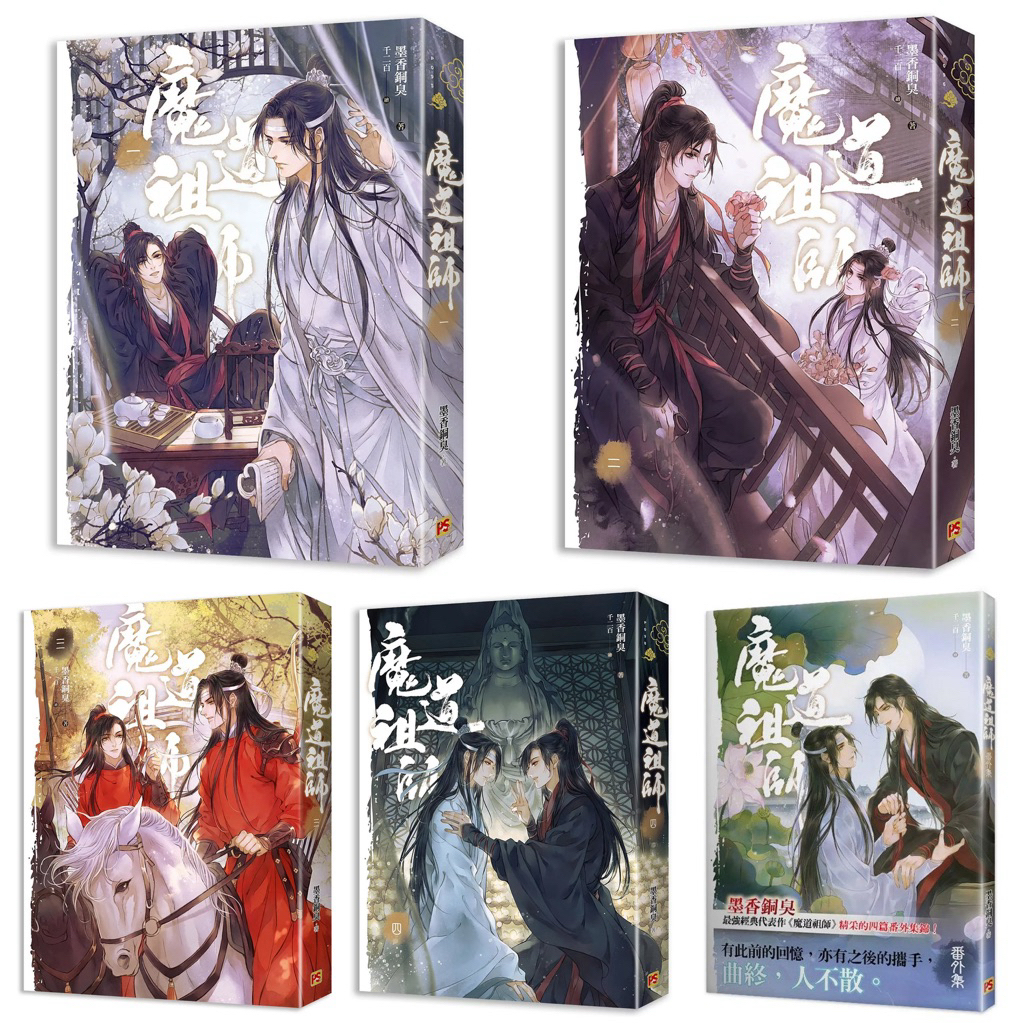 限量套書） 天官賜福【1-6集(完)】 + 魔道祖師一～四完～番外集（新裝