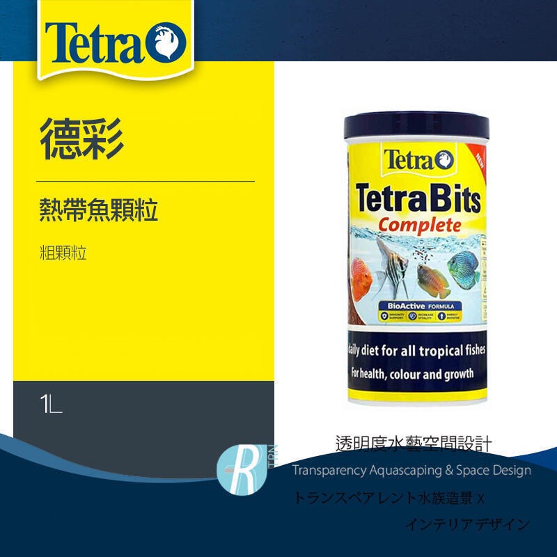 透明度 TRN｜Tetra 德彩｜Bits Complete 熱帶魚顆粒飼料｜緩沈性｜粗顆粒｜1L | 蝦皮購物