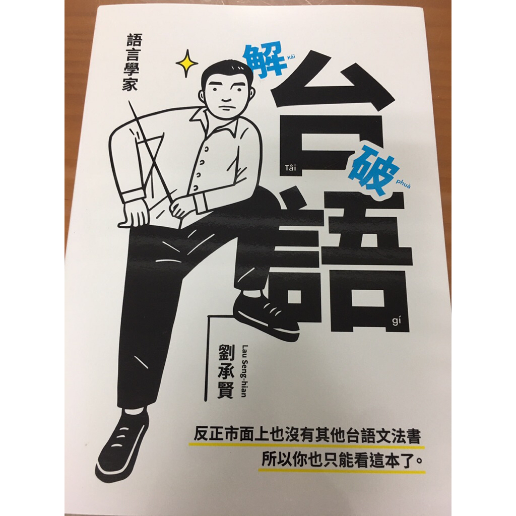 [二手書]語言學家解破台語 劉承賢 著 | 蝦皮購物