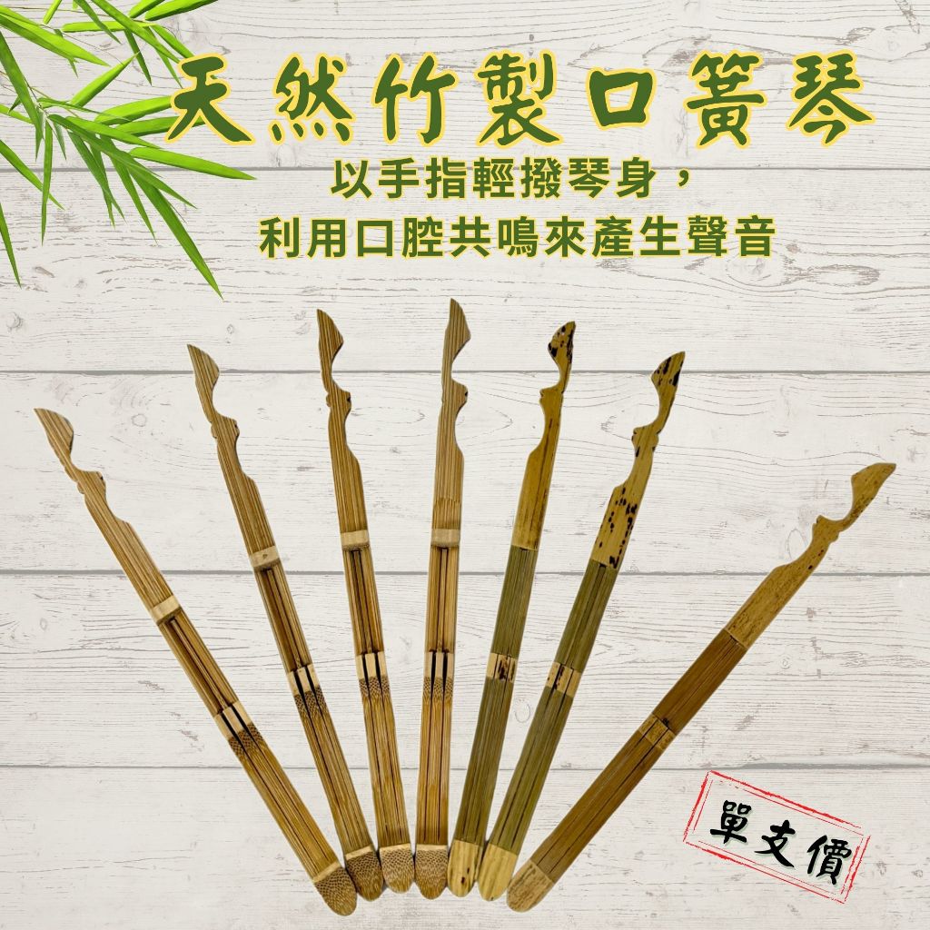 【自然屋精品】竹製口簧琴 口簧琴 Jaw Harp傳統口簧琴 原竹口簧琴 手工製作 自然共鳴聲音療癒 天然竹製手工口簧琴 | 蝦皮購物