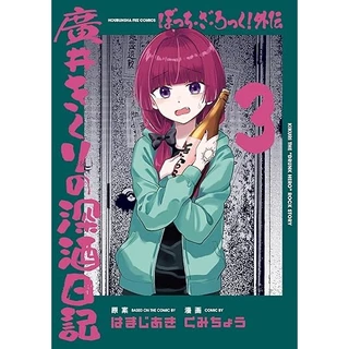 夢雲小舖～孤獨搖滾！1-7集、孤獨搖滾！外傳 廣井菊理的狂飲日記1-3、孤獨搖滾！同人合集 1 首刷限定版/首刷普通版/再版 作者： はまじあき 東立