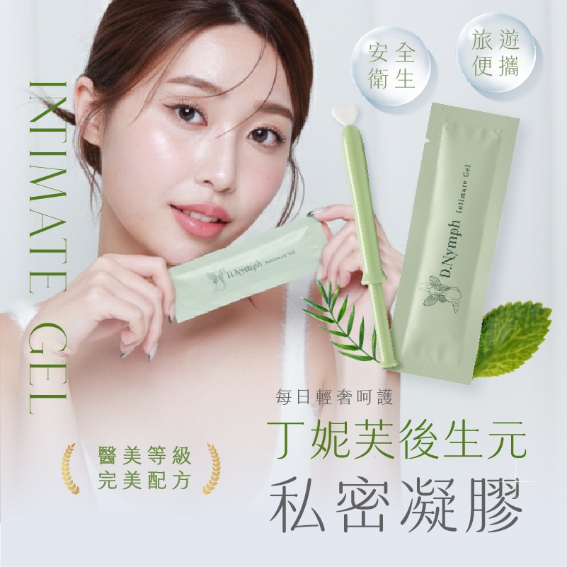 丁妮芙私密處凝膠（基本款）