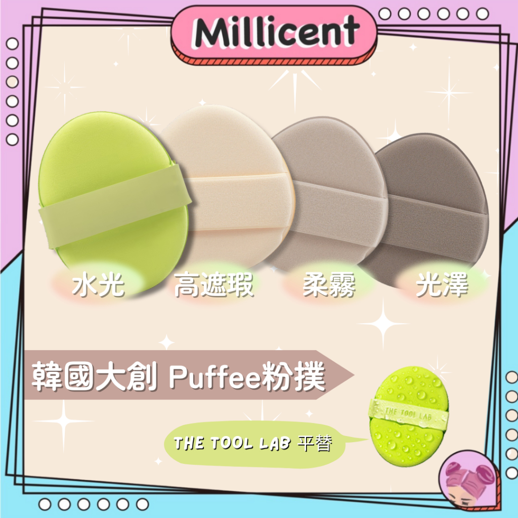 【米粒森】韓國大創 DAISO Puffee 粉撲 光澤 霧面 水光 粉撲 海綿 化妝工具 底妝工具 | 蝦皮購物