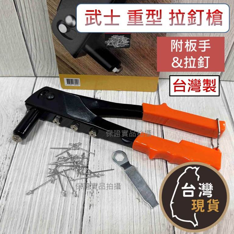 (台灣製)武士 重型 拉釘槍 (附板手) 重型鉚釘器 拉釘槍 拉丁槍 鉚釘器 | 蝦皮購物