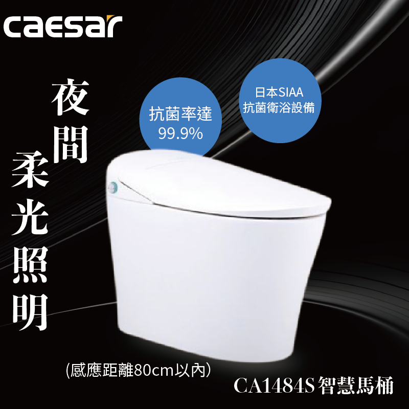 CAESAR 智慧馬桶 CA1484S 無線遙控 金級省水 SIAA抗菌便座 | 蝦皮購物