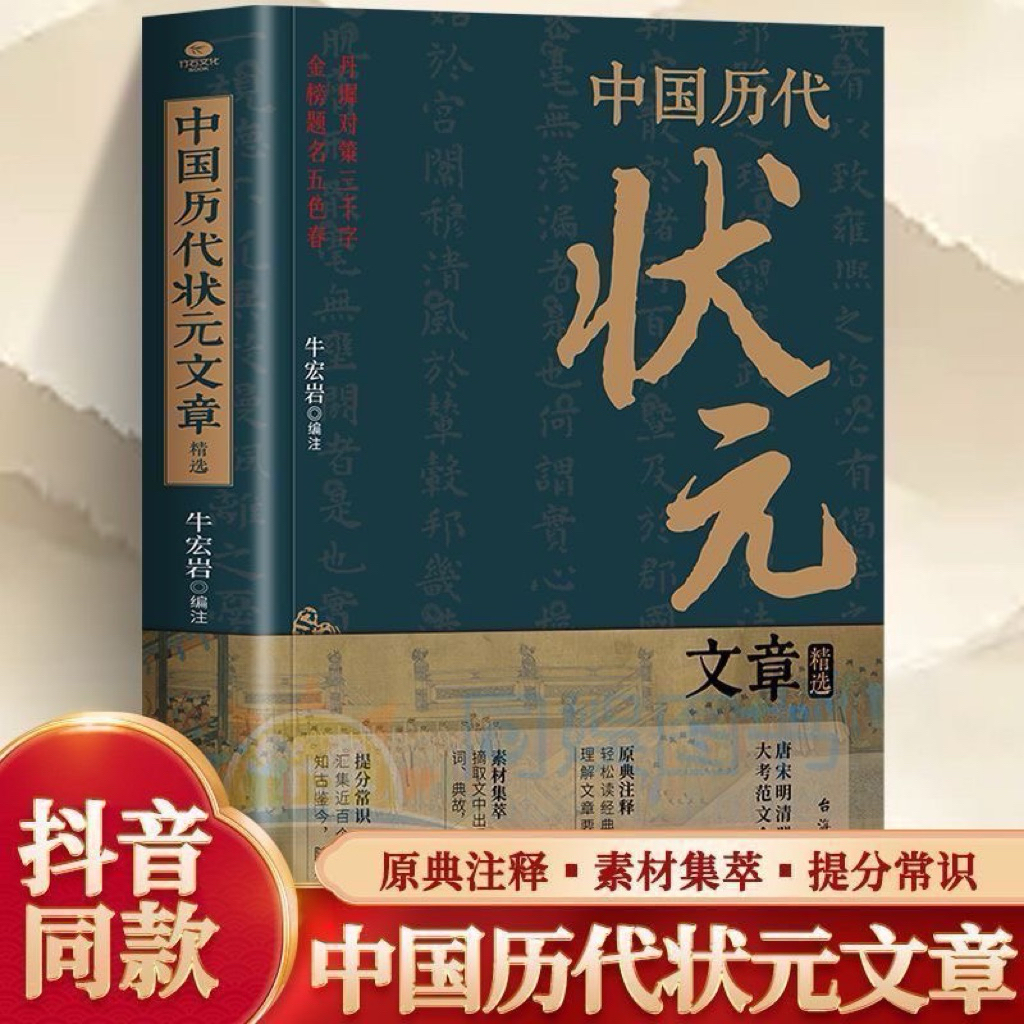 中國歷代狀元文章（古代歷史科舉考生考試全篇注釋提分常識文學 唐宋明清群英閃耀 大考範文全篇金句）附發票（簡體中文） | 蝦皮購物