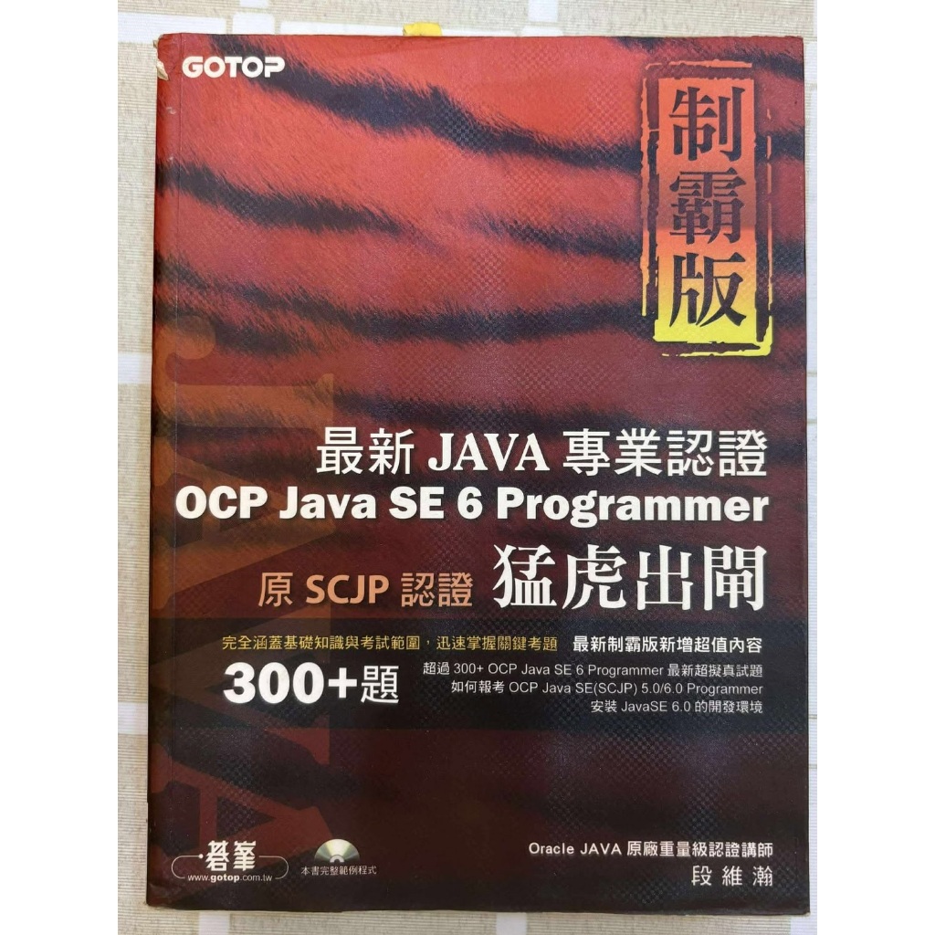 JAVA OCP SE 6 Programmer 猛虎出閘---碁峯出版 [書頁狀況如圖/ 有摺頁/畫線/筆記] | 蝦皮購物