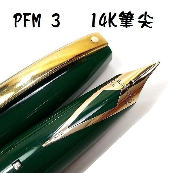 長益鋼筆】西華sheaffer Pen For Men (PFM) III 14k筆尖美國1959