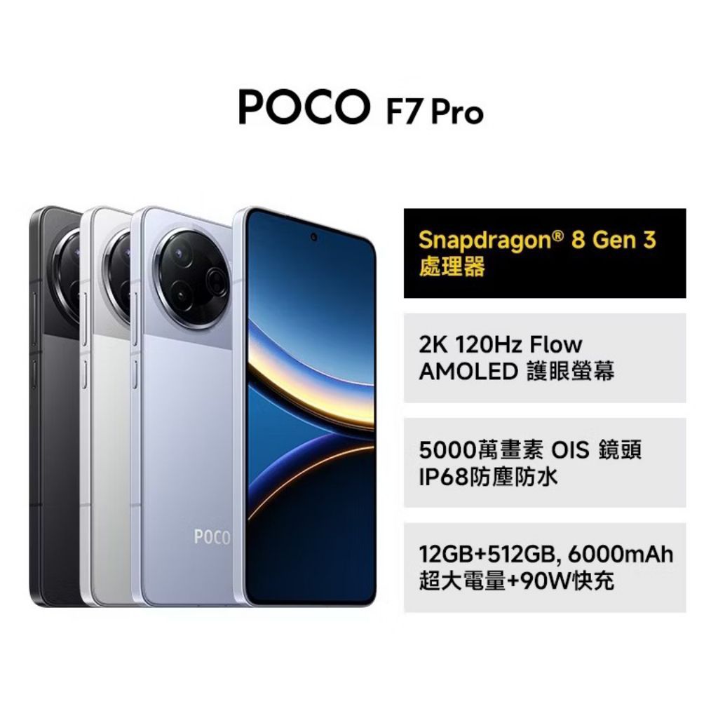 POCO F7 Pro 12G+256G/512G現貨 全新單機 原廠保固 黑 銀藍小米台灣公司貨未拆封超商取貨付款5G | 蝦皮購物