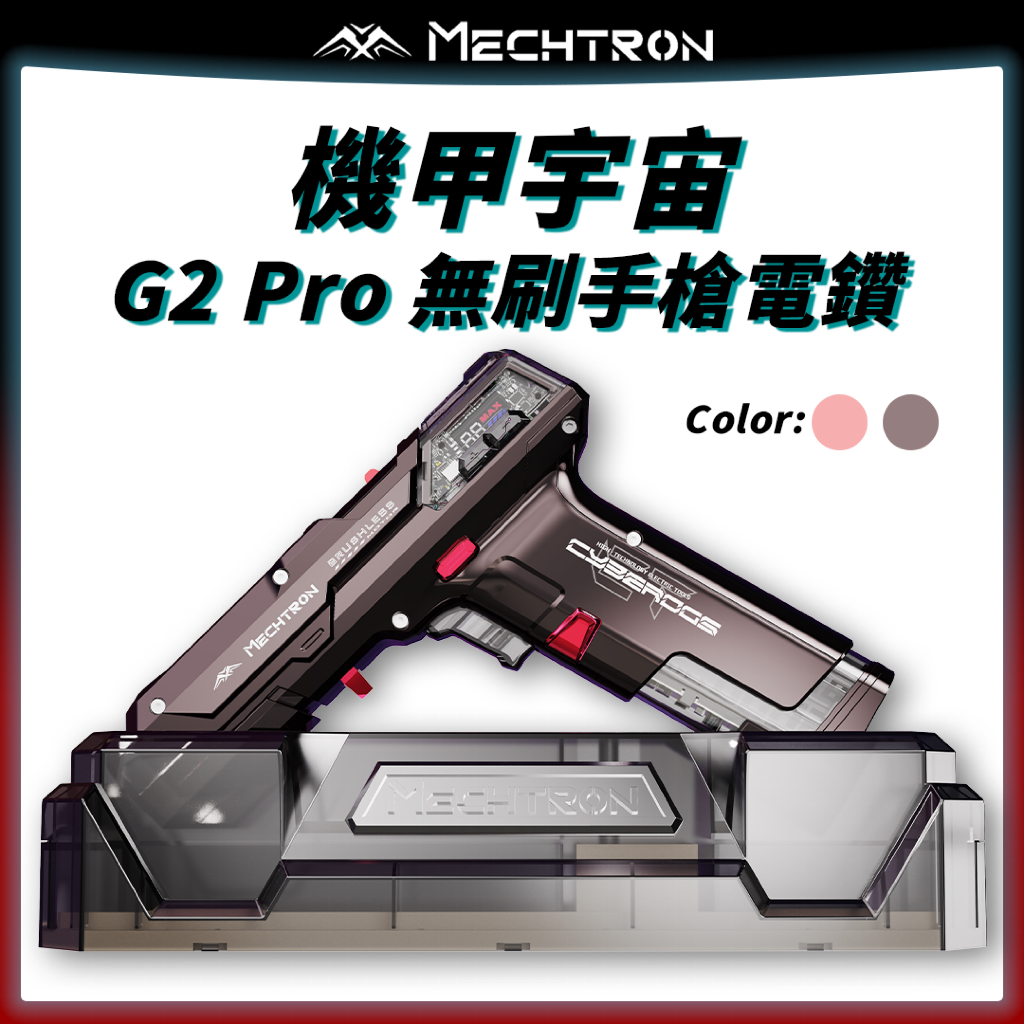 【台灣現貨・隔日到貨】MECHTRON 機甲宇宙 G2 PRO 無刷手槍電鑽｜電競桌擺件 新奇禮物 高扭力 電動起子 | 蝦皮購物