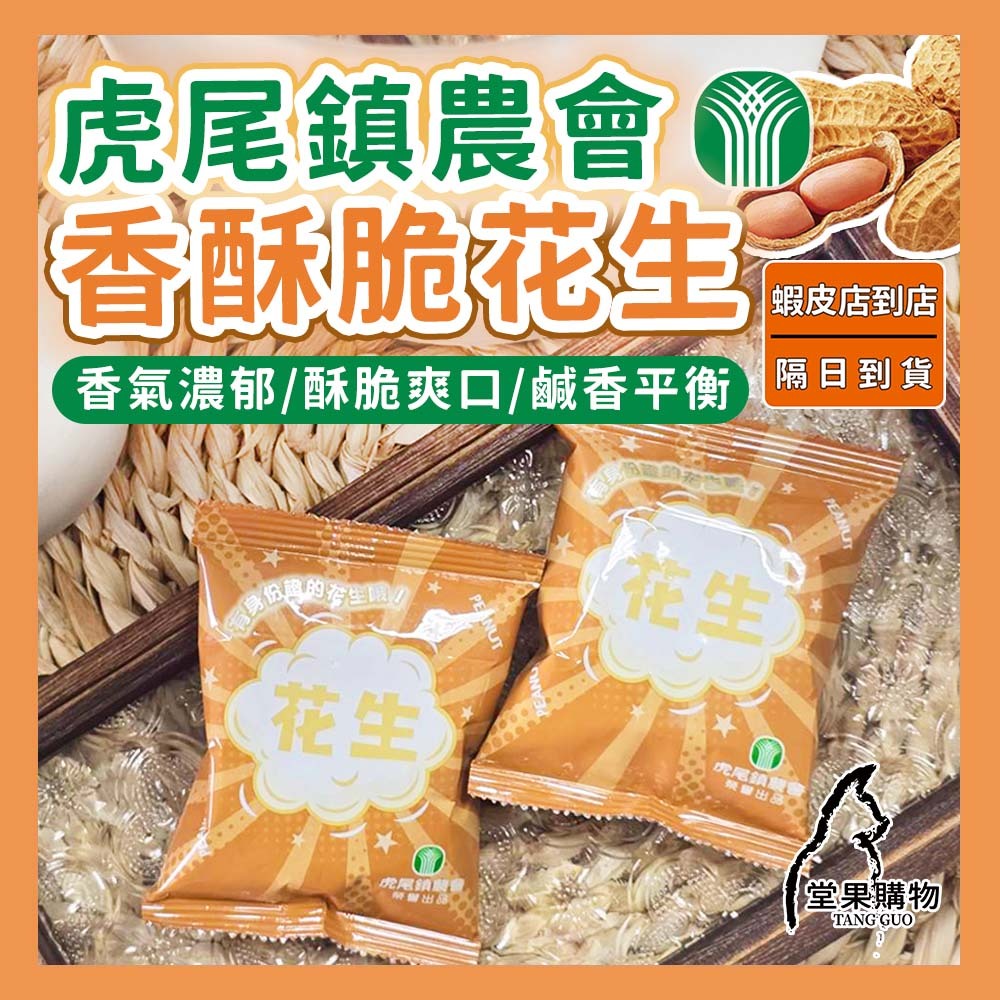 【隔日到貨】虎尾農會花生 原味花生 鹽炒花生仁 脆花生 鹽味 無殼花生 袋裝零食 即食花生【堂果購物】 | 蝦皮購物