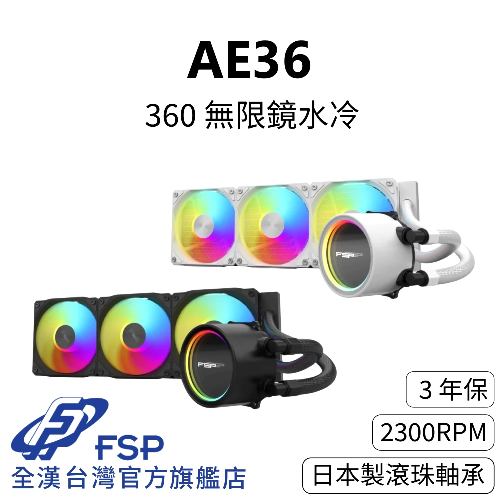 全漢 AE36 黑 360 水冷散熱器