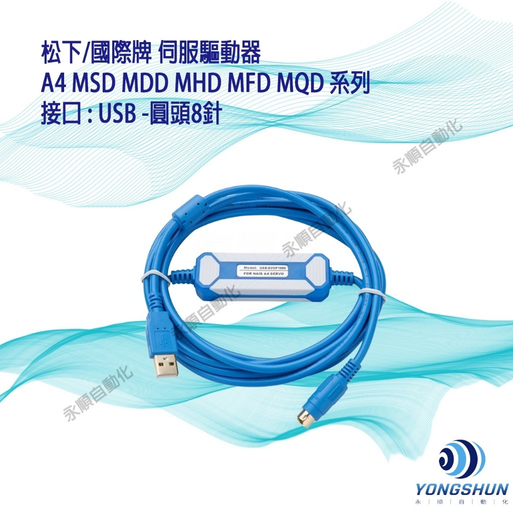 『快速出貨』松下 國際牌 A4 MSD MDD MHD MFD MQD 系列 伺服驅動器 傳輸線 下載線 | 蝦皮購物