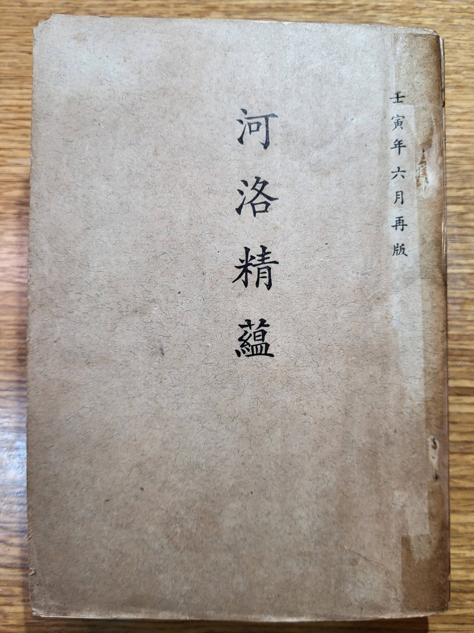 河洛精蘊 古板 婺源江慎脩先生 絕版少見 | 蝦皮購物