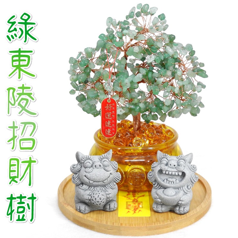 吉祥開運坊】元寶水晶樹【琉璃元寶招財樹+風獅爺組合(球+元寶) 元寶