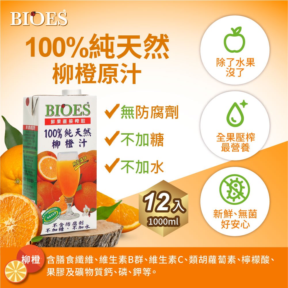 【囍瑞 BIOES】純天然 100% 柳橙汁原汁(1000ml )/箱購-2026.05.05 | 蝦皮購物