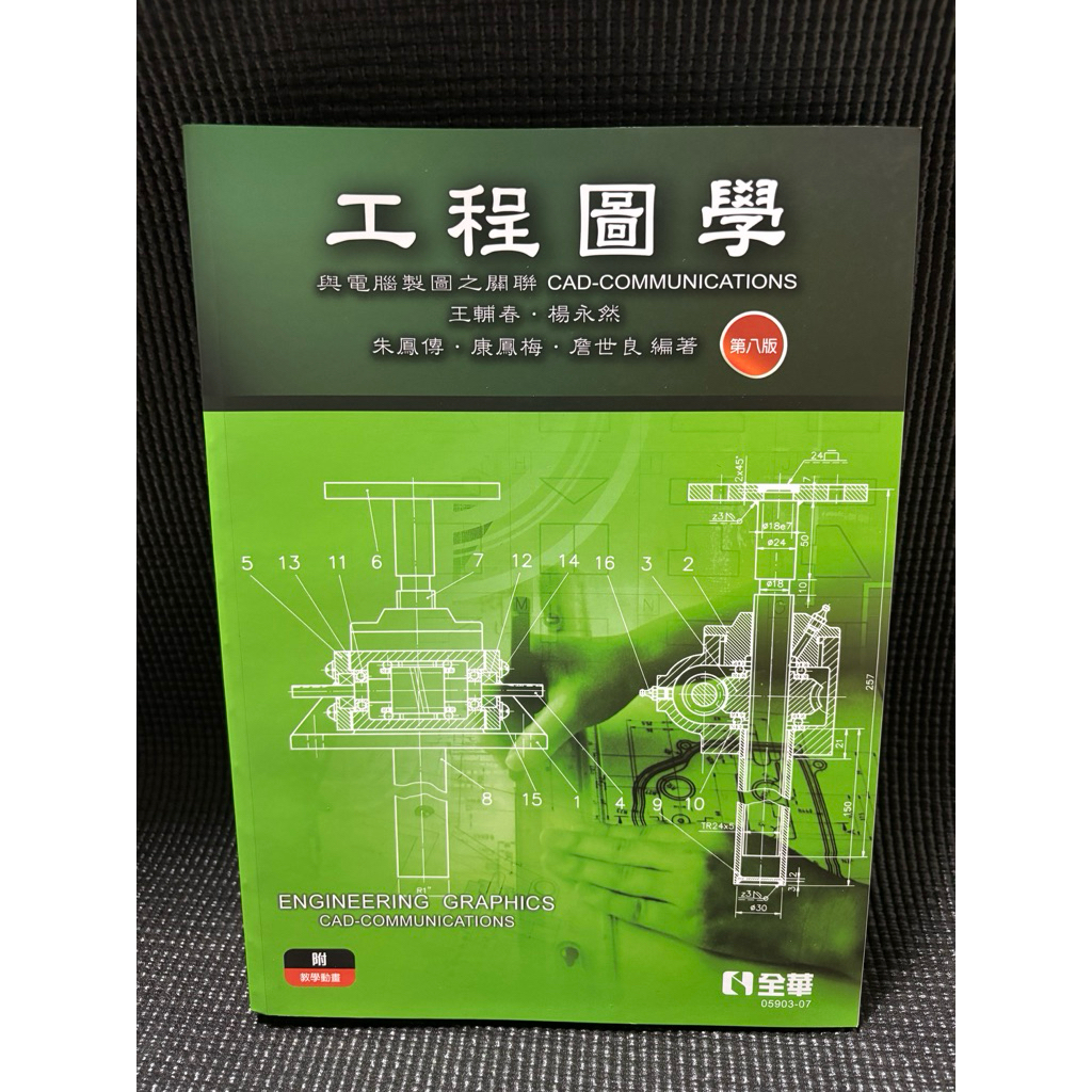 工程圖學與電腦製圖之關聯CAD- Communications（第八版） | 蝦皮購物