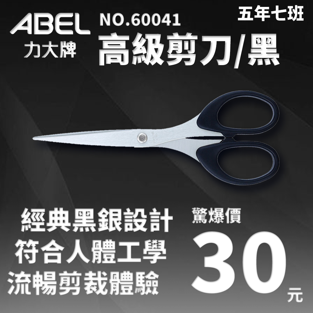 【五年七班】 力大 ABEL 60041 高級剪刀 /事務用剪刀/黑/ | 蝦皮購物