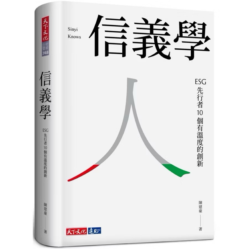 信義學 ESG先行者10個有溫度的創新_天下文化 | 蝦皮購物