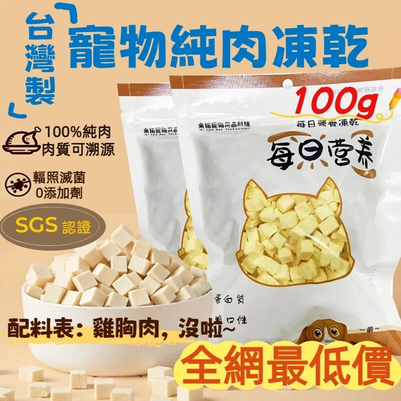 米拓雞胸肉塊凍乾100g，訓練貓咪用的小塊零食